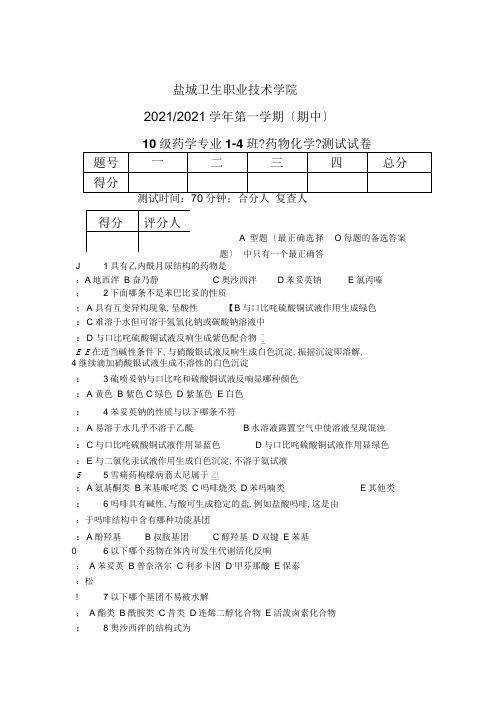 药学班药物化学期中试卷