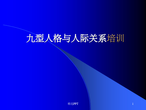 九型人格与人际关系培训