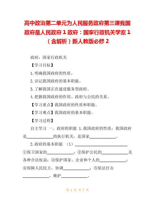 高中政治第二单元为人民服务政府第三课我国政府是人民政府1政府：国家行政机关学案1(含解析)新人教版必