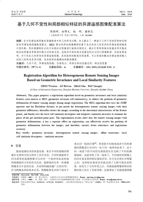 基于几何不变性和局部相似特征的异源遥感图像配准算法