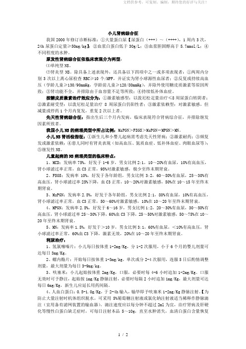 小儿肾病综合征完整