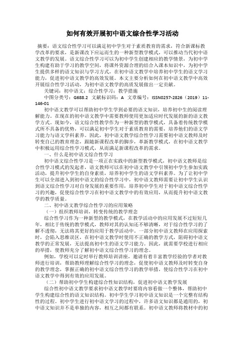 如何有效开展初中语文综合性学习活动