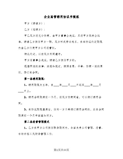 企业高管聘用协议书模板(八篇)