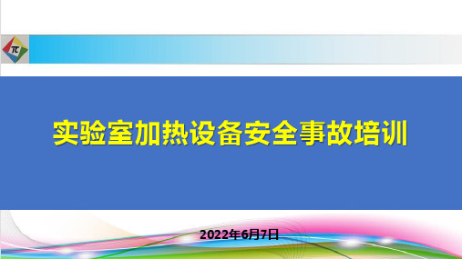 实验室加热设备事故安全教育培训