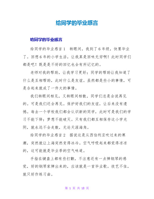 给同学的毕业感言