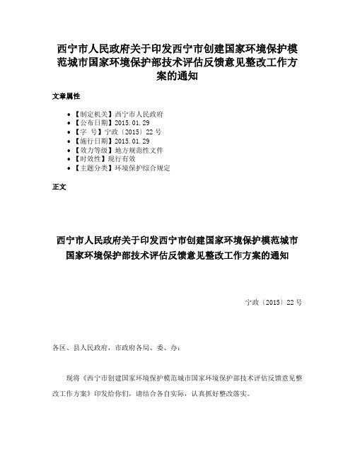 西宁市人民政府关于印发西宁市创建国家环境保护模范城市国家环境保护部技术评估反馈意见整改工作方案的通知