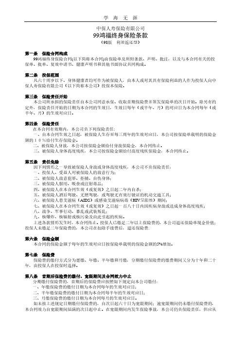 2020年99鸿福终身保险条款(98版  利差返还型).pdf