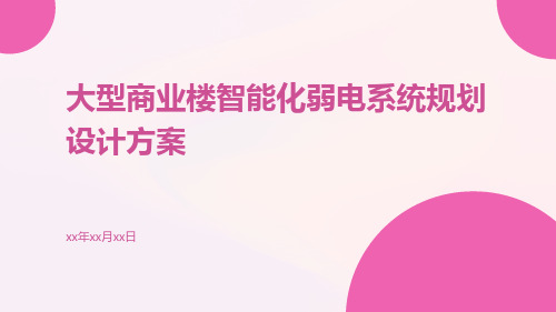 大型商业楼智能化弱电系统规划设计方案