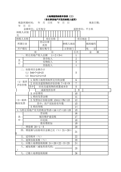 《土地增值税纳税申报表(三)(非从事房地产开发的纳税人适用)》