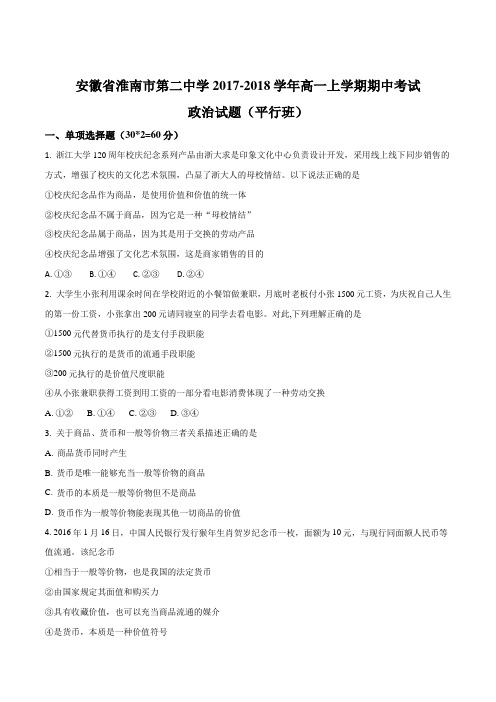 安徽省淮南市第二中学2017-2018学年高一上学期期中考试政治试题(平行班)(原卷版)