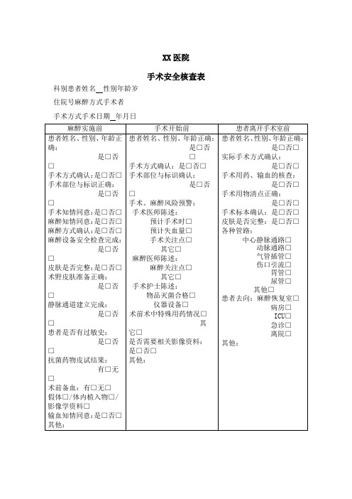 手术安全核查表