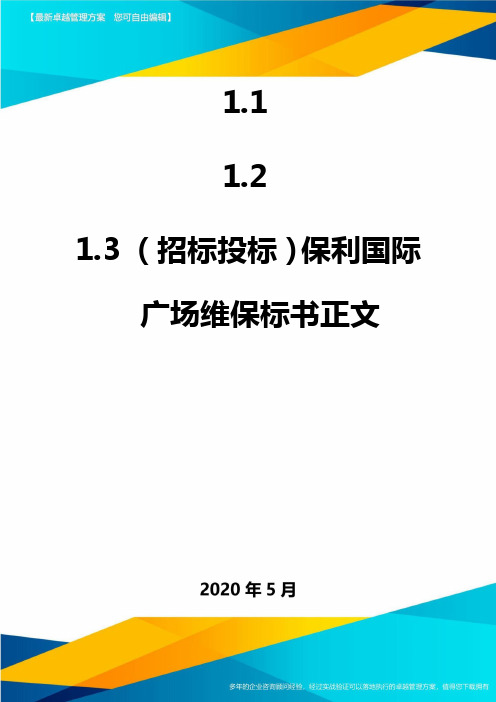 (招标投标)保利国际广场维保标书正文