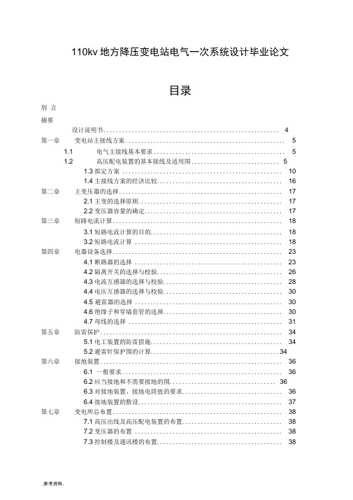 110kv地方降压变电站电气一次系统设计毕业论文