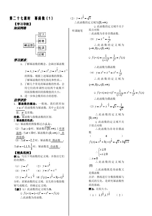 苏教版高中数学必修一第课时——幂函数教师