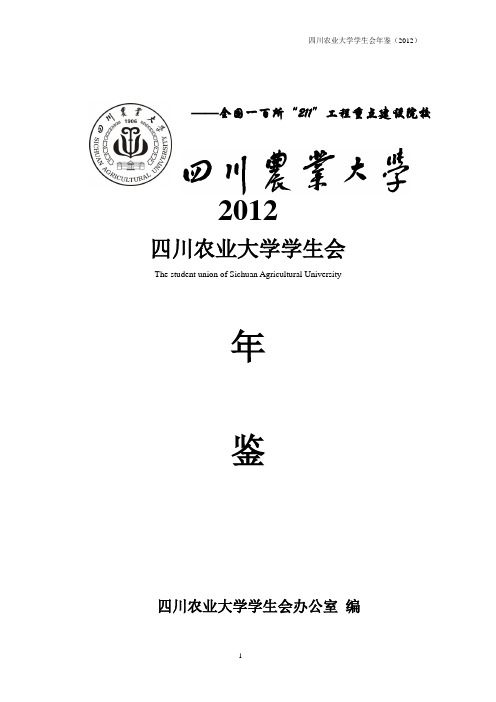 四川农业大学校学生会年鉴 (2012)