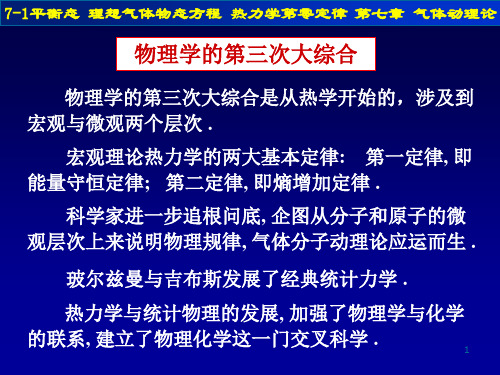 7-1平衡态理想气体物态方程