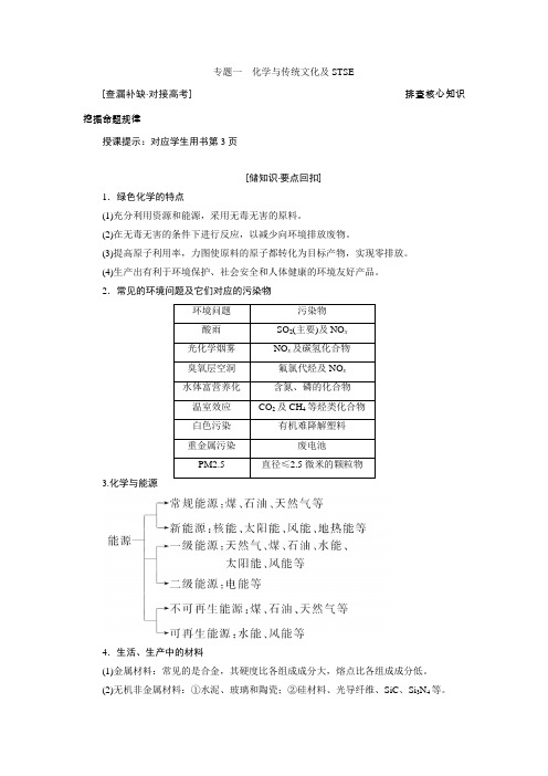 高三二轮 化学与传统文化及STSE专题 含答案 