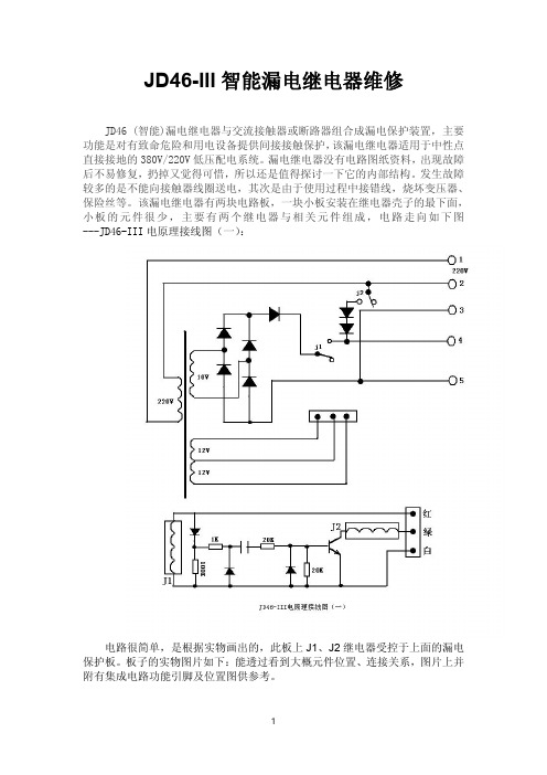 JD46-III智能漏电继电器维修