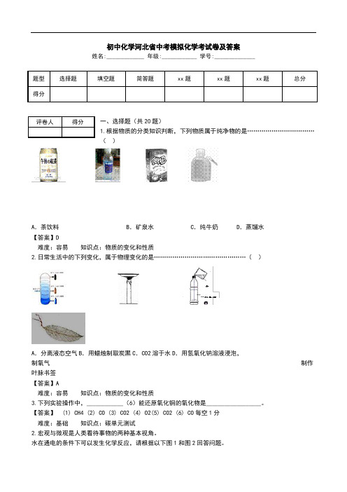 初中化学河北省中考模拟化学考试卷及答案.doc