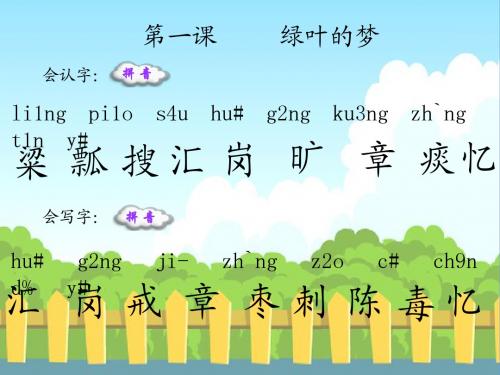 1 绿叶的梦生字词学习