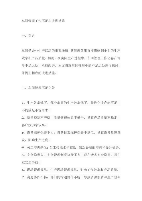 车间管理工作不足与改进措施