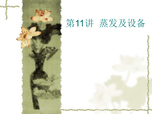 第11讲 蒸发及设备分析