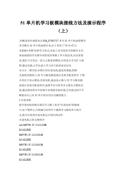 【doc】51单片机学习板模块接线方法及演示程序（上）