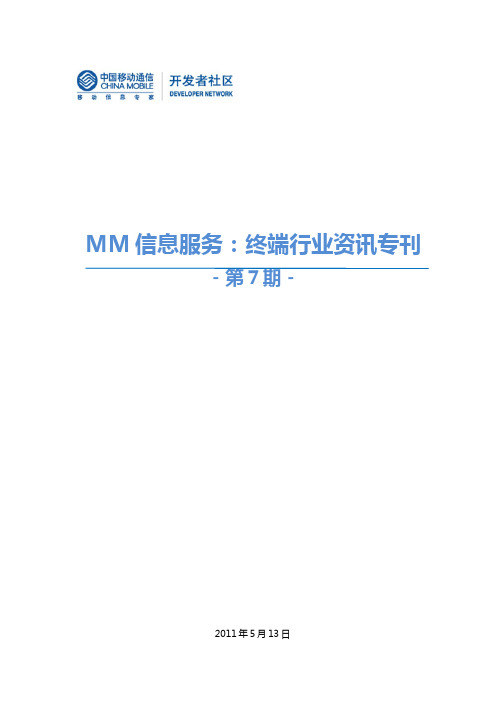 MM信息服务：终端行业资讯专刊