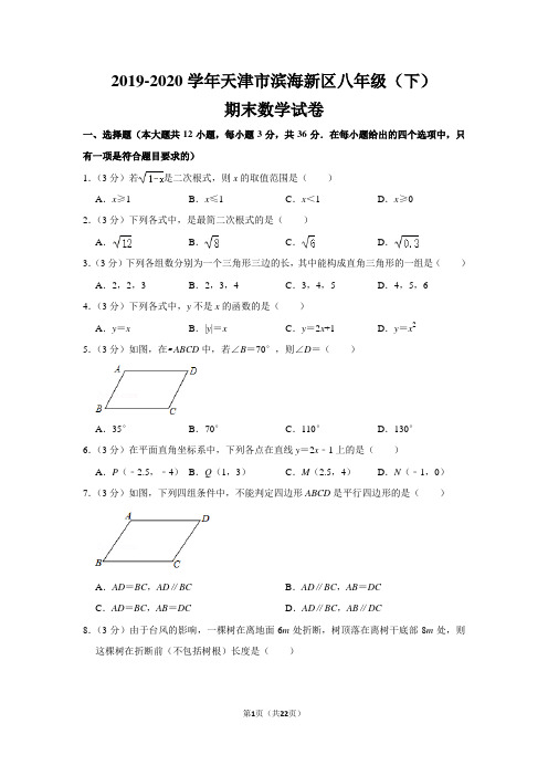 人教版初中数学八年级下册期末测试题(2019-2020学年天津市滨海新区