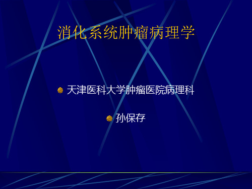 消化系统肿瘤病理学