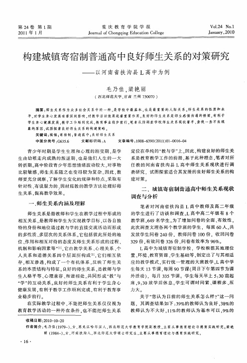 构建城镇寄宿制普通高中良好师生关系的对策研究——以河南省扶沟县L高中为例