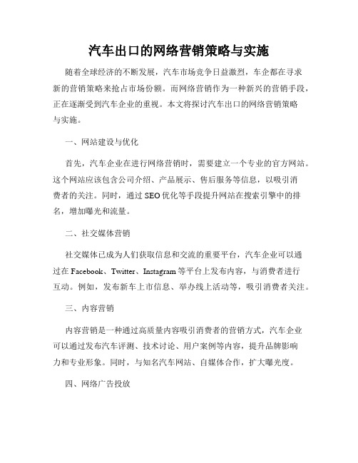 汽车出口的网络营销策略与实施