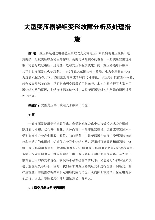 大型变压器绕组变形故障分析及处理措施