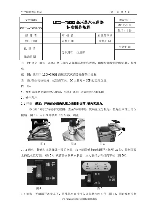 8046 LDZX-75KBS高压蒸汽灭菌器标准操作规程