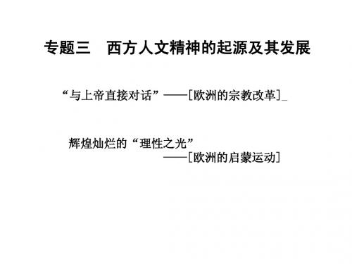 一轮复习必修三人文主义兴起(二)