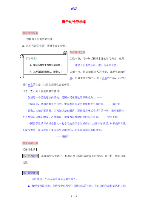 湖南省张家界市慈利县赵家岗土家族乡中学八年级政治上册 2.3.2 勇于创造导学案 湘教版