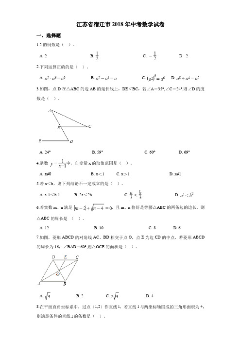 2018年宿迁市中考数学试卷含答案解析