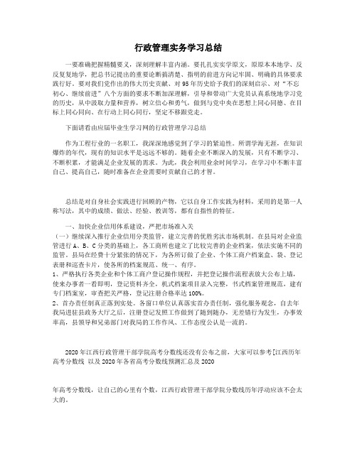 行政管理实务学习总结