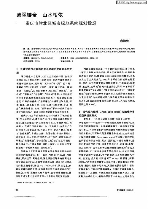 碧翠镶金  山水相依—重庆市渝北区城市绿地系统规划设想