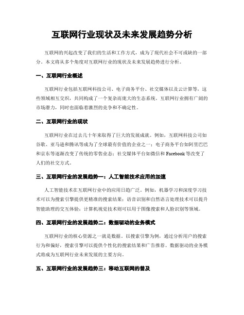 互联网行业现状及未来发展趋势分析