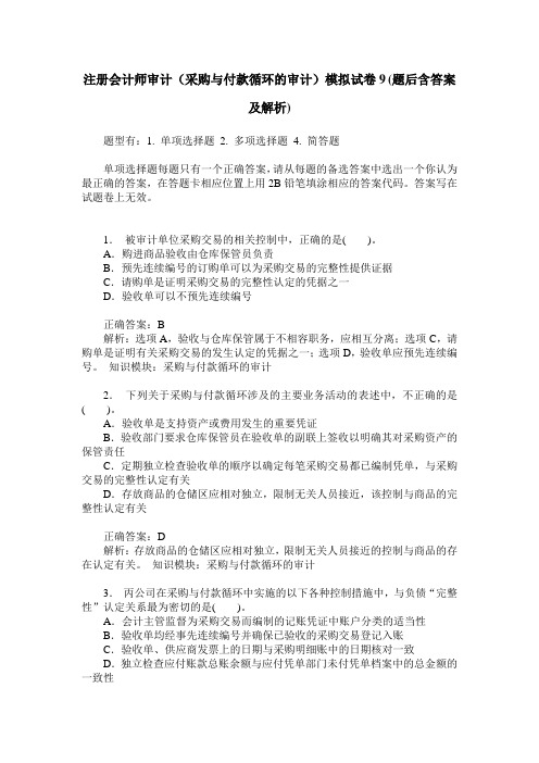 注册会计师审计(采购与付款循环的审计)模拟试卷9(题后含答案及解析)