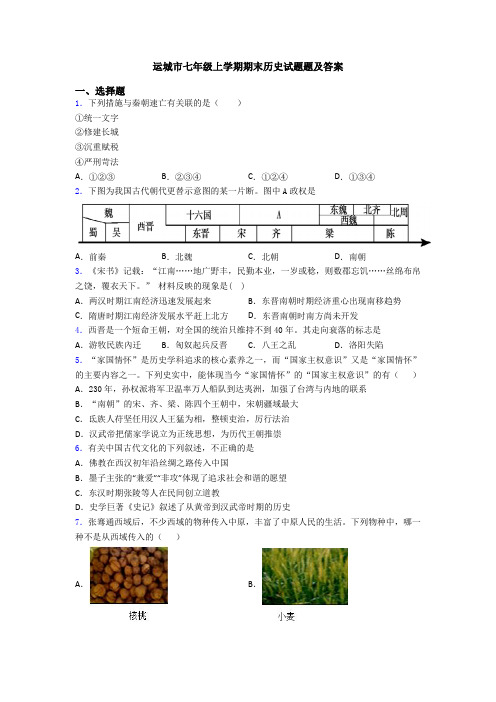 运城市七年级上学期期末历史试题题及答案