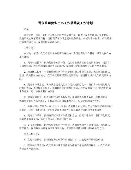 通信公司营业中心工作总结及工作计划