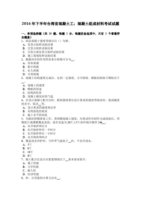 2016年下半年台湾省混凝土工:混凝土组成材料考试试题