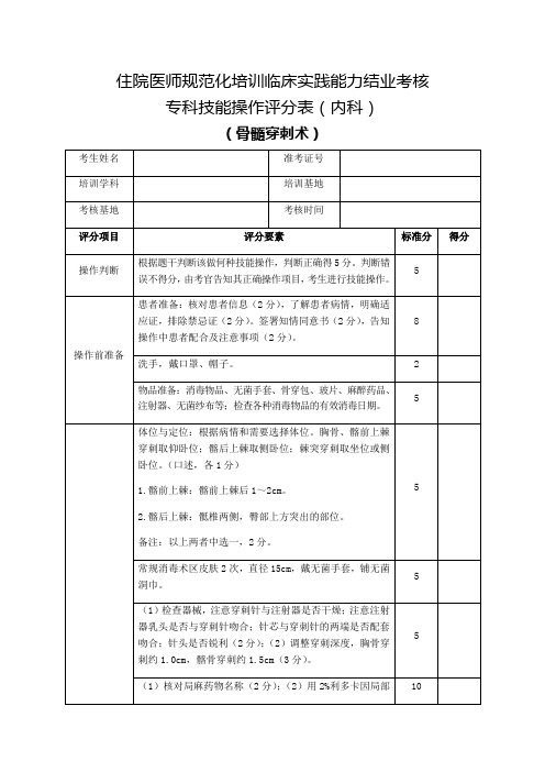 住院医师规范化培训临床实践能力结业考核专科技能操作评分表(内科)骨髓穿刺术