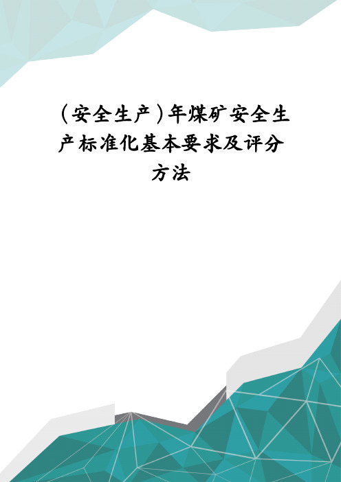 (安全生产)年煤矿安全生产标准化基本要求及评分方法