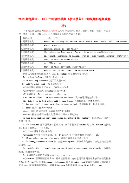 高考英语二轮 语法学案(01)(状语从句训练题)(配答案或解析)