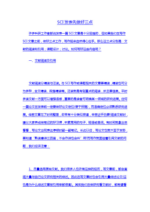 SCI发表先做好三点 辑文编译-4027