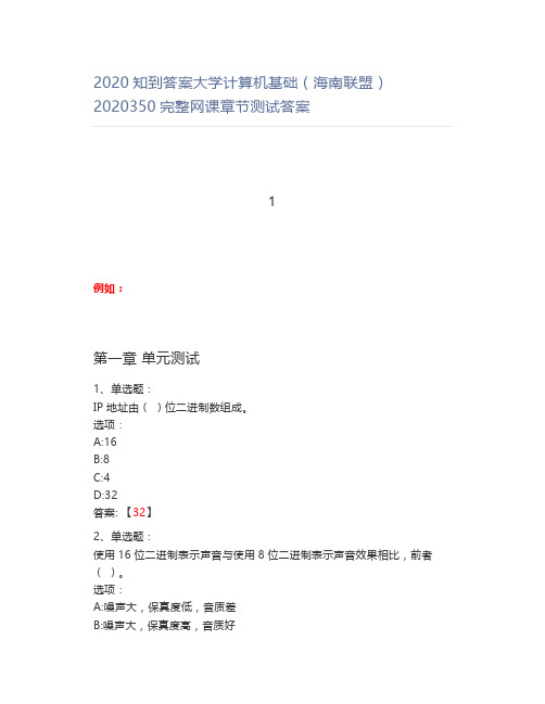 2020知到答案大学计算机基础(海南联盟)2020350完整网课章节测试答案