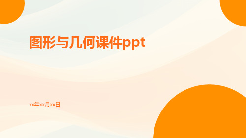 图形与几何课件ppt